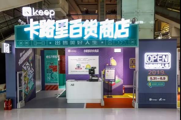 Keep卡路里百貨商店新品發(fā)布會(huì)：卡路里化為貨幣，出售美好人生