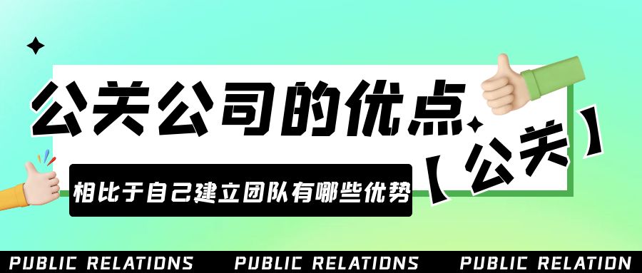 雇用公關(guān)公司的優(yōu)點是什么？相比于自己建立團(tuán)隊有哪些優(yōu)勢？