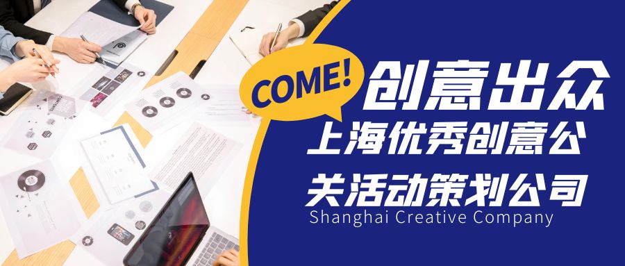 創(chuàng)意出眾！上海優(yōu)秀創(chuàng)意公關(guān)活動(dòng)策劃公司盤(pán)點(diǎn)