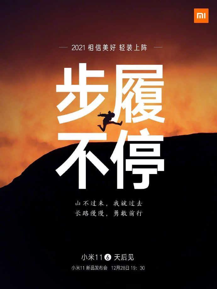 小米11手機(jī)發(fā)布會文案與海報(bào)值得細(xì)品！