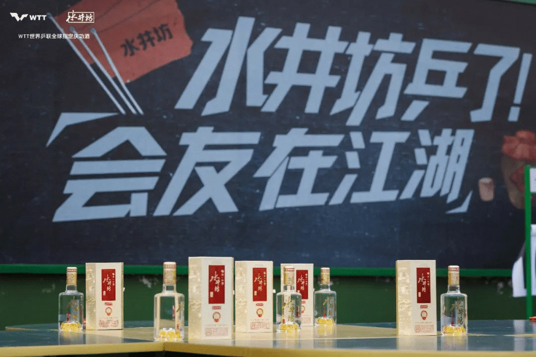水井坊乒了！沉浸式體驗(yàn)白酒品牌與國球運(yùn)動(dòng)的復(fù)古風(fēng)潮