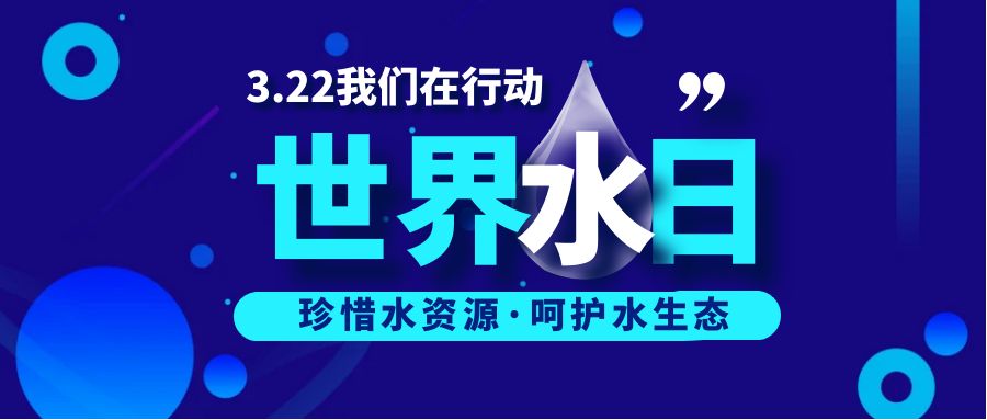 共護(hù)水資源，守護(hù)藍(lán)色家園：世界水日活動策劃方案