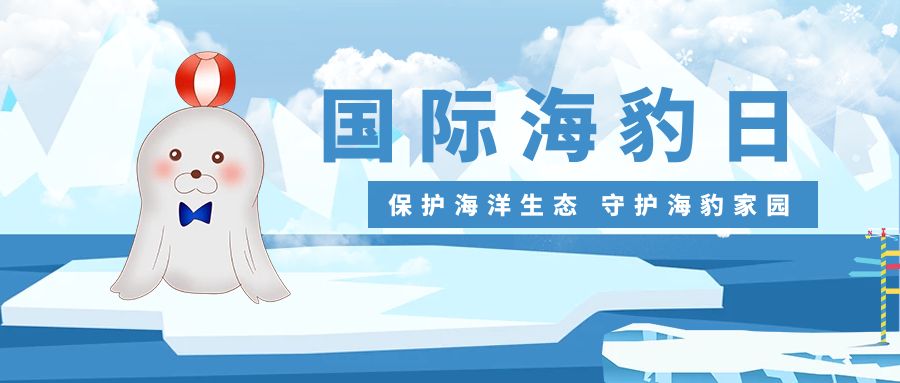 保護(hù)海洋生態(tài)，守護(hù)海豹家園：國(guó)際海豹日活動(dòng)策劃方案