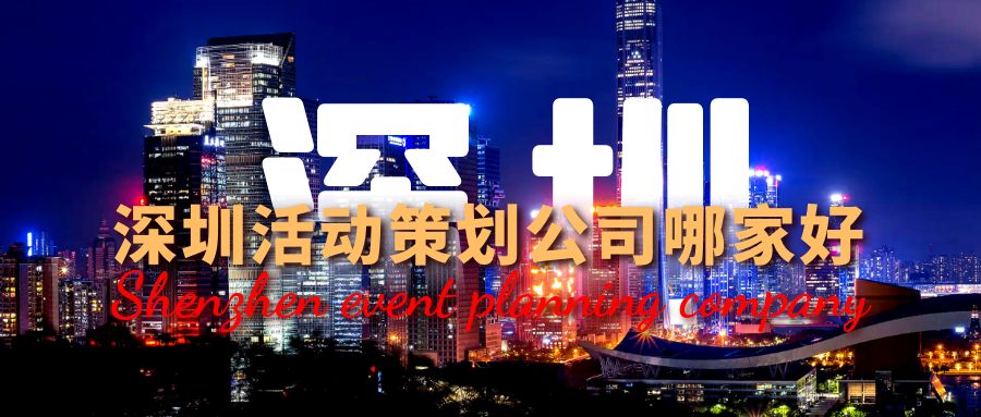 深圳活動策劃公司哪家好？這份指南幫你選！