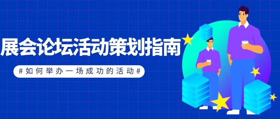 展會(huì)論壇活動(dòng)策劃指南：如何舉辦一場(chǎng)成功的活動(dòng)？
