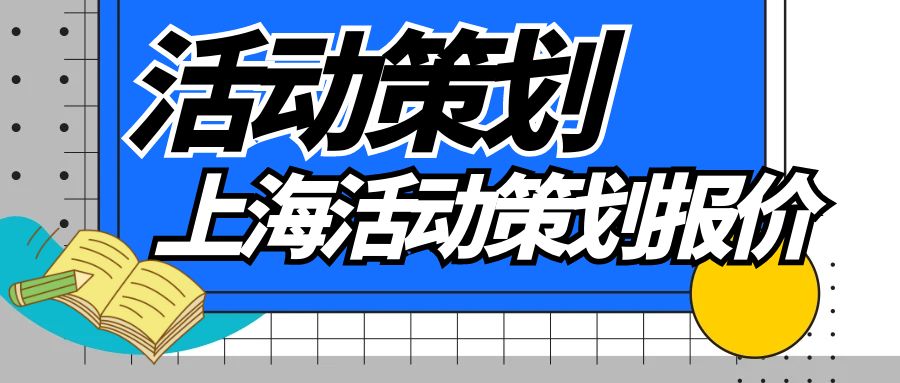 上?；顒硬邉潏髢r知多少？一文讀懂活動策劃價格構(gòu)成