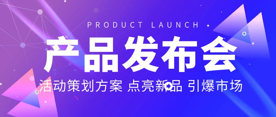 產(chǎn)品發(fā)布會(huì)活動(dòng)策劃方案：點(diǎn)亮新品，引爆市場