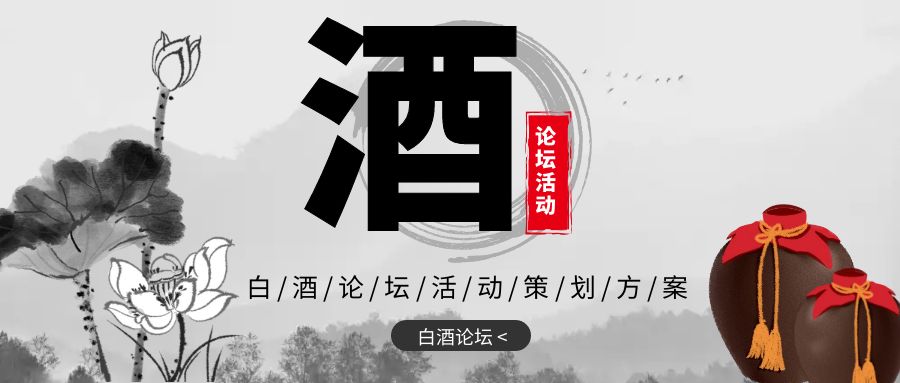 點(diǎn)亮新火，共創(chuàng)未來：白酒論壇活動策劃方案