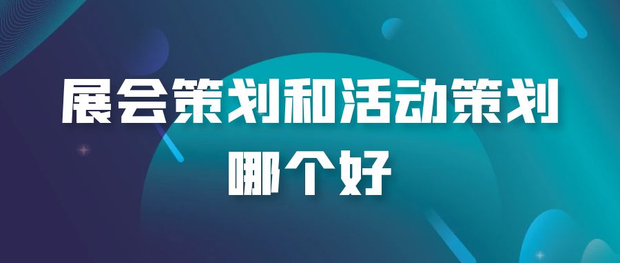 全案策劃與活動(dòng)策劃：誰才是王者？
