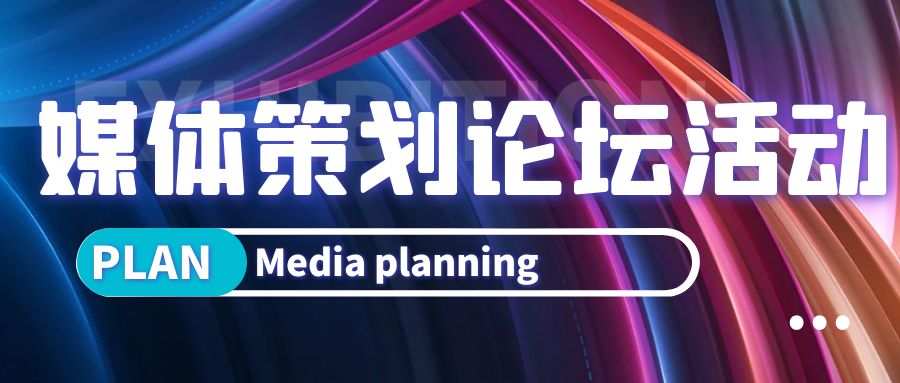 媒體策劃論壇活動攻略：深度解析與實(shí)踐指南
