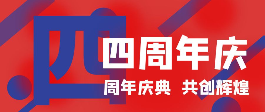 四周年慶典，共創(chuàng)輝煌！開業(yè)慶典活動(dòng)策劃攻略