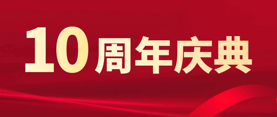 十周年慶典，榮耀綻放：策劃方案終極攻略